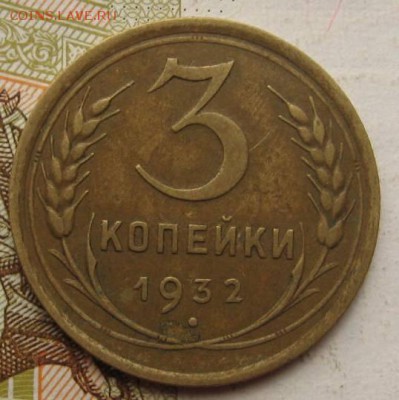 3 копейки 1932, до 15.09.17 в 22.00 мск - IMG_3056.JPG