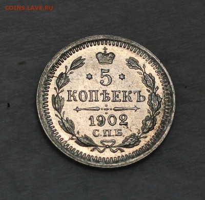 5 копеек 1902 г. - 2