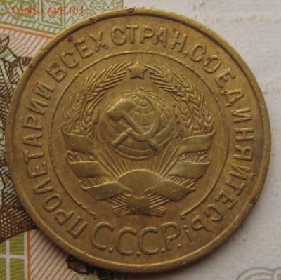 3 копейки 1933, до 15.09.17 в 22.00 мск - IMG_3063.JPG