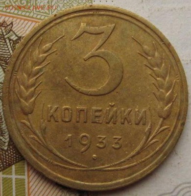 3 копейки 1933, до 15.09.17 в 22.00 мск - IMG_3061.JPG