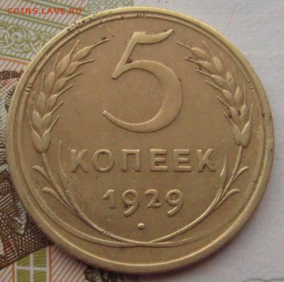 5 копеек 1929, до 15.09.17 в 22.00 мск - IMG_2835.JPG