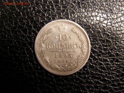 10 копеек 1893 до 22-00 14.09.17 - P9135830.JPG