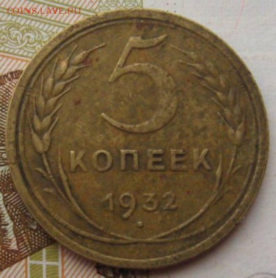 5 копеек 1932, до 15.09.17 в 22.00 мск - IMG_2858.JPG