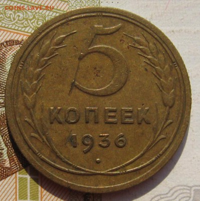5 копеек 1936, до 15.09.17 в 22.00 мск - IMG_3834.JPG