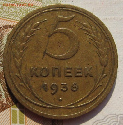 5 копеек 1936, до 15.09.17 в 22.00 мск - IMG_3835.JPG