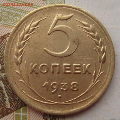 5 копеек 1938, до 15.09.17 в 22.00 мск - IMG_2915.JPG