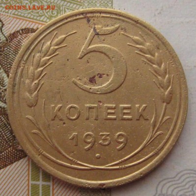 5 копеек 1939, до 15.09.17 в 22.00 мск - IMG_2922.JPG