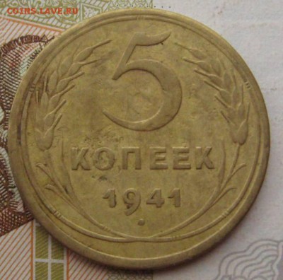 5 копеек 1941, до 15.09.17 в 22.00 мск - IMG_2936.JPG