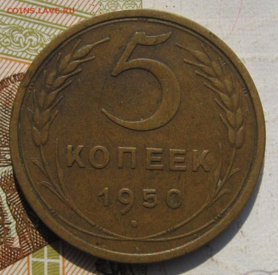 5 копеек 1950, до 15.09.17 в 22.00 мск - IMG_3884.JPG