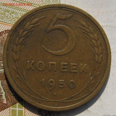 5 копеек 1950, до 15.09.17 в 22.00 мск - IMG_3882.JPG