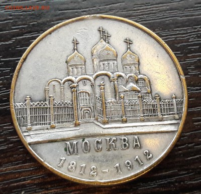 жетон «Наполеон. Москва. 1812-1912» - 11