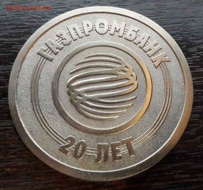 20 лет ГАЗПРОМБАНК настольная медаль - CM170913-203422005
