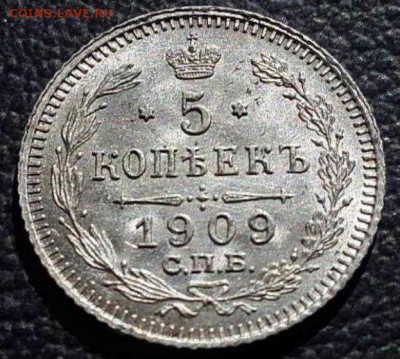 5 копеек 1909 г. СПБ ЭБ. - штемпельный блеск.15-09-2017 в 22 - image (3)
