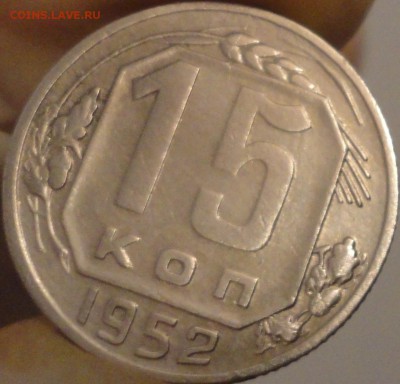15 копеек 1952 года, до 21:35 мск 17.09.2017 г. - 15-52-2.JPG