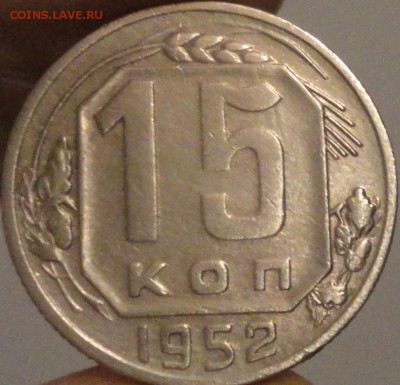 15 копеек 1952 года, до 21:35 мск 17.09.2017 г. - 15-52-1.JPG