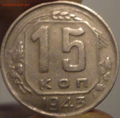 15 копеек 1943 года, VF, до 21:40 мск 17.09.2017 г. - 15-43-2.JPG