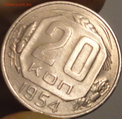20 копеек 1954 г., до 21:45 мск 17.09.2017 г. - 20-54-4.JPG