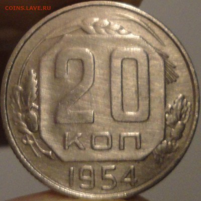 20 копеек 1954 г., до 21:45 мск 17.09.2017 г. - 20-54-2.JPG