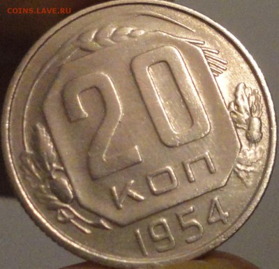 20 копеек 1954 г., до 21:45 мск 17.09.2017 г. - 20-54.JPG