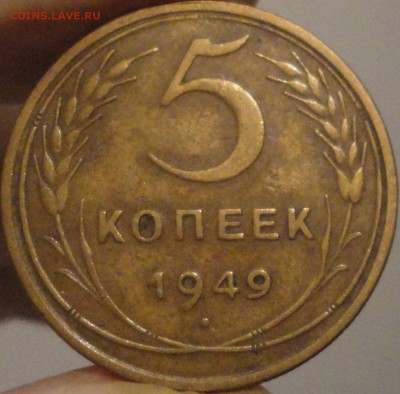 5 копеек 1949 г., до 21:50 мск 17.09.2017 г. - 5-49-1.JPG