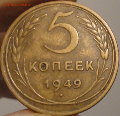 5 копеек 1949 г., до 21:50 мск 17.09.2017 г. - 5-49.JPG