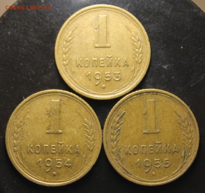 1 копейка 1953,1954,1955 до 16.09 - IMG_5151.JPG