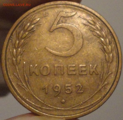 5 копеек 1952 г., до 21:55 мск 17.09.2017 г. - 5-52-2.JPG