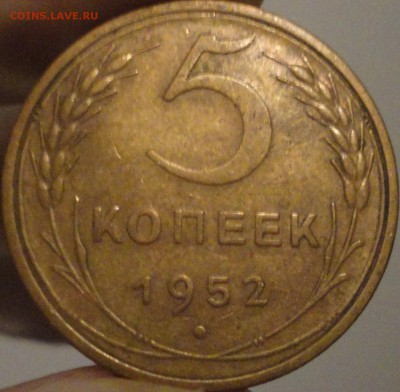 5 копеек 1952 г., до 21:55 мск 17.09.2017 г. - 5-52-1.JPG