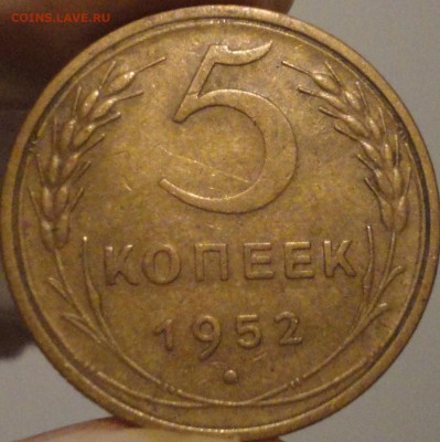 5 копеек 1952 г., до 21:55 мск 17.09.2017 г. - 5-52.JPG
