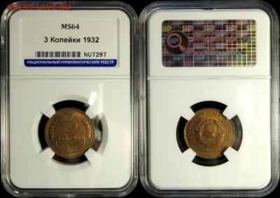 3 копейки 1932 г МS 64 HHP - g5HaETMHyMQ