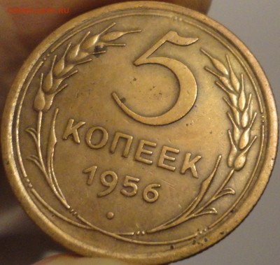 5 копеек 1956 г., до 22:00 мск 17.09.2017 г. - 5-56-5.JPG