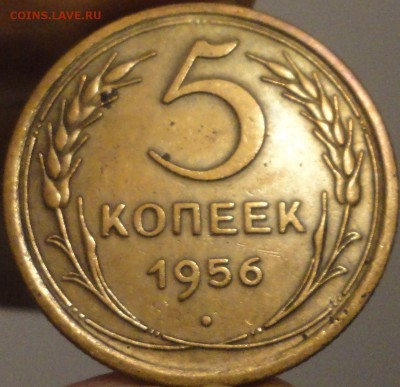 5 копеек 1956 г., до 22:00 мск 17.09.2017 г. - 5-56-3.JPG