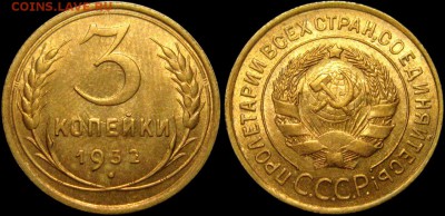 3 копейки 1932 г МS 64 HHP - fvCFR2fdAAE