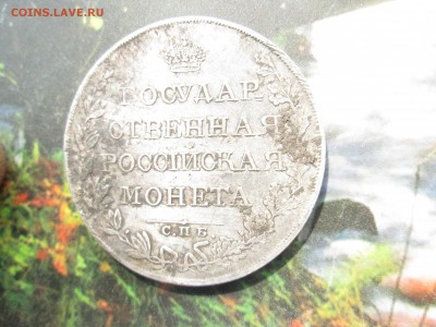 Рубль 1808 г. - IMG_0006[1].JPG
