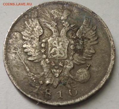 20 копеек 1810 г. - DSC02168.JPG