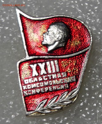 XXIII областная комсомольская конференция - S2150008