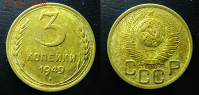 3 копейки 1949г..до 19.09.2017г - 165.JPG