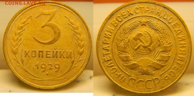3 копейки 1929г..до 19.09.2017г. - 166.JPG