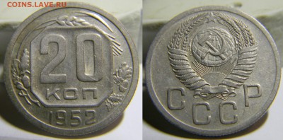 20 копеек 1952 года.,до 19.09.2017г - 167(ш.4,1 Ф-94).JPG