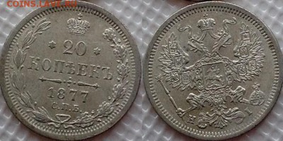 20 копеек 1877 HI до 19.09.17 - image