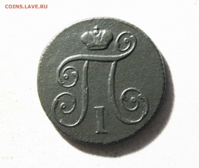 копейка Павел 1 1798 г.км - IMG_9764.JPG