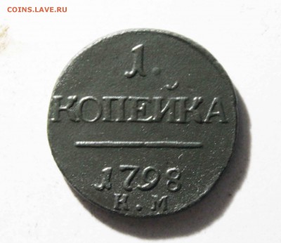 копейка Павел 1 1798 г.км - IMG_9763.JPG