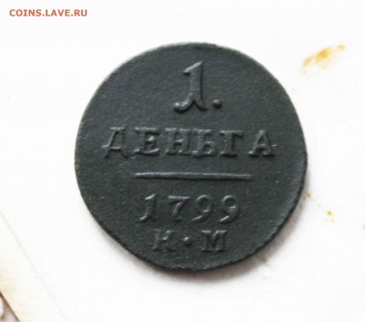 деньга 1799 г.км - IMG_9769.JPG
