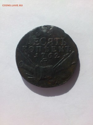 10 копеек 1762 (барабаны) - phZMAdrC7ig