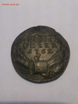 10 копеек 1762 (барабаны) - 1BnyU-ssBBY