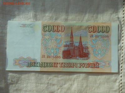 50 000 руб 1993г (1) до 17.09.2017 в 22-00 МСК - Resize of RSCN9925.JPG