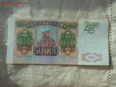 50 000 руб 1993г (1) до 17.09.2017 в 22-00 МСК - Resize of RSCN9924.JPG