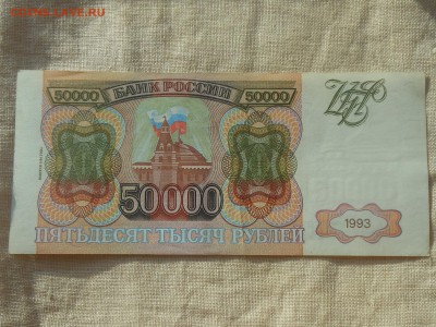50 000 руб 1993г (2) до 17.09.2017 в 22-00 МСК - Resize of RSCN9929.JPG