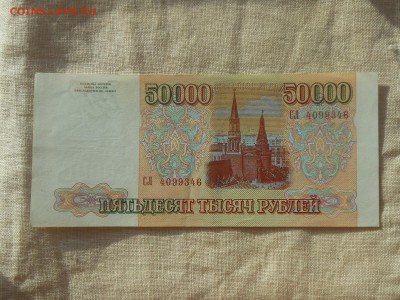50 000 руб 1993г (2) до 17.09.2017 в 22-00 МСК - Resize of RSCN9928.JPG