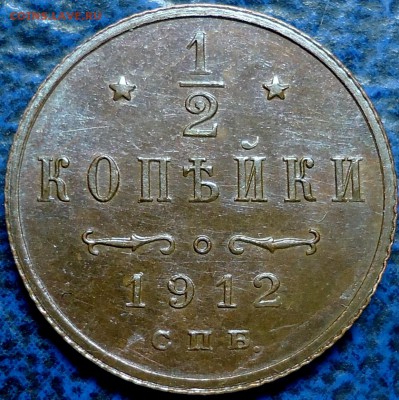 2 копейки 1912г. 17.09.17г. в 22-00 Москвы. - DSC00011.JPG